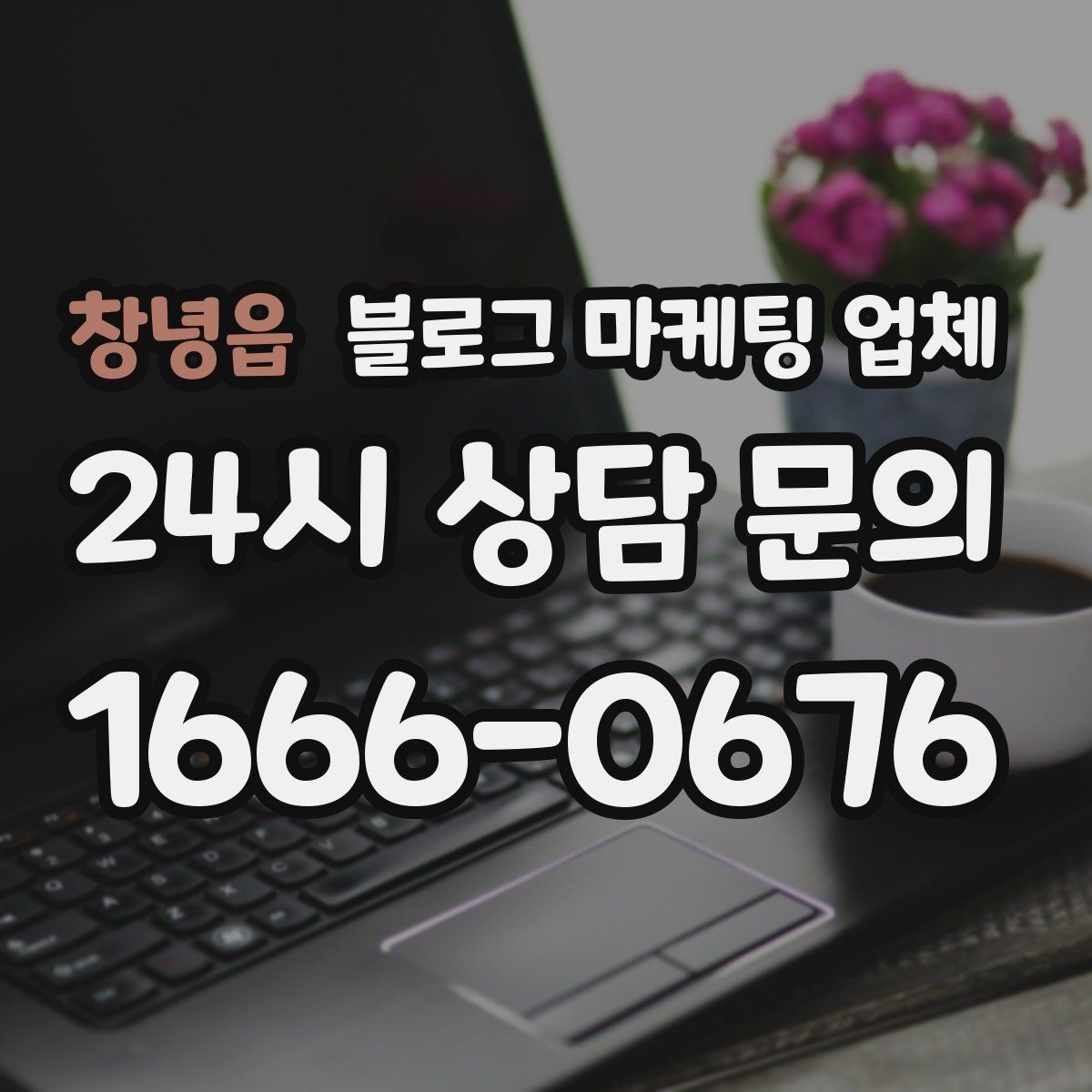 창녕읍 블로그 마케팅 업체 선택 시 결과보다 과정이 중요한 이유