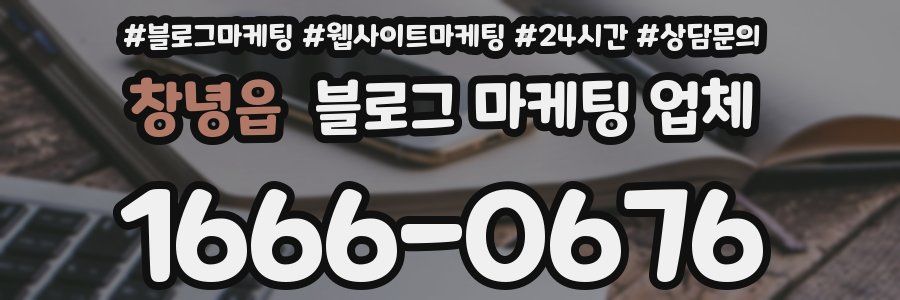 창녕읍 블로그 마케팅 업체