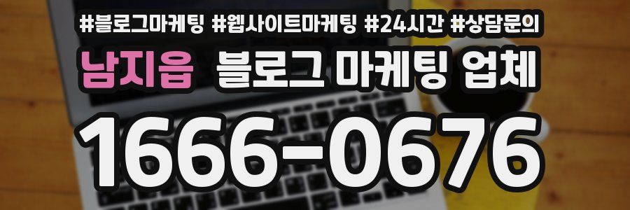 남지읍 블로그 마케팅 업체