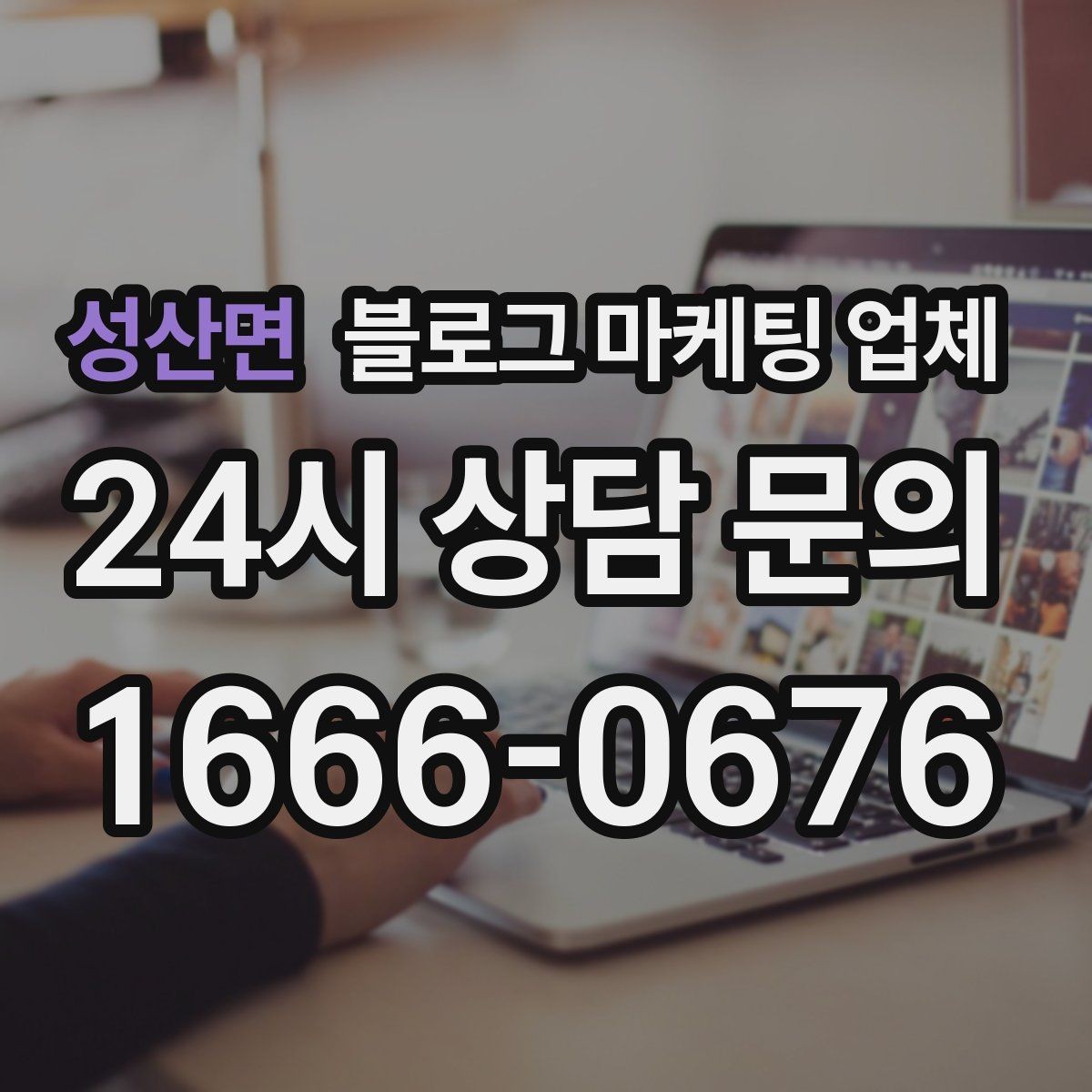 성산면 블로그 마케팅 업체 협업 시 소통이 중요한 이유