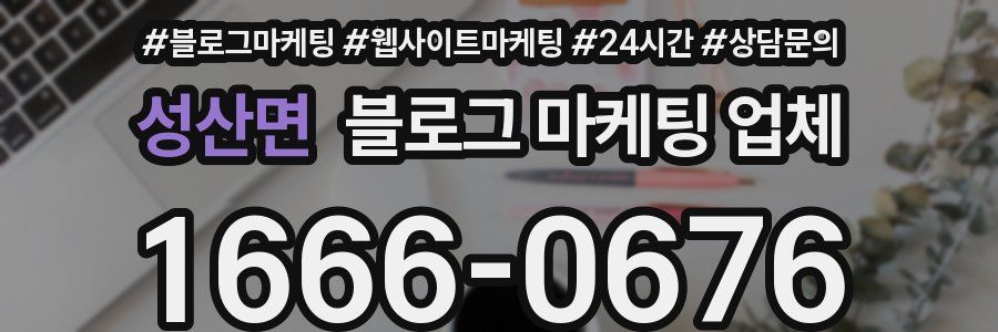 성산면 블로그 마케팅 업체