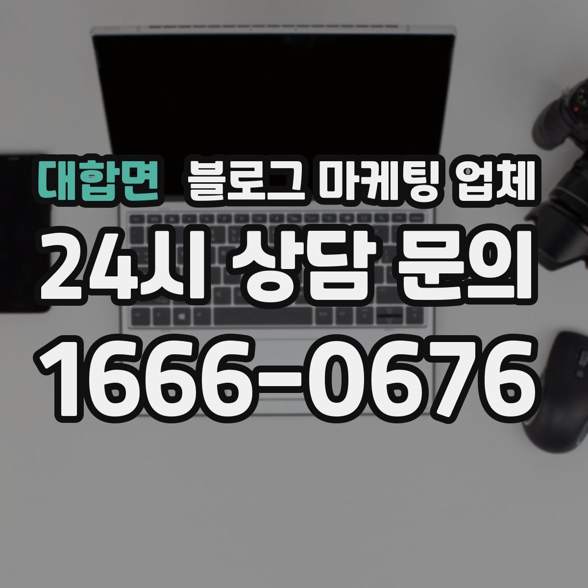 대합면 블로그 마케팅 업체 비교 전 체크리스트