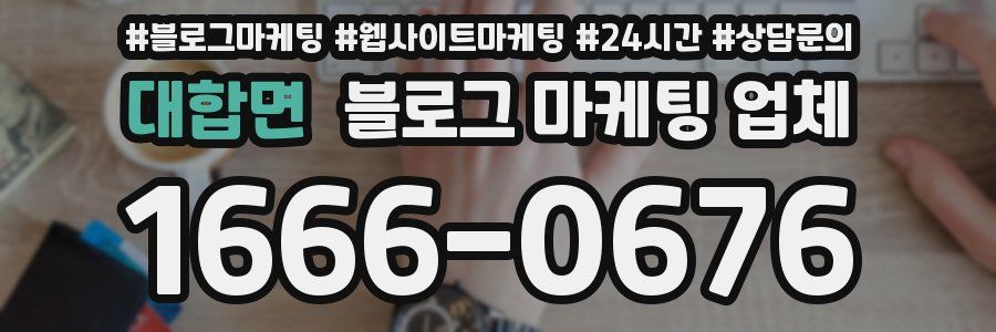 대합면 블로그 마케팅 업체