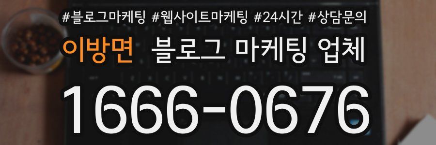 이방면 블로그 마케팅 업체
