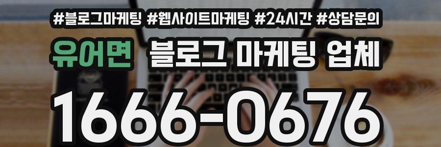 유어면 블로그 마케팅 업체