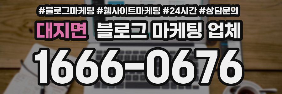 대지면 블로그 마케팅 업체