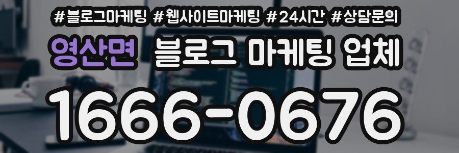 영산면 블로그 마케팅 업체