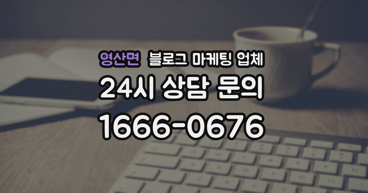 영산면 블로그 마케팅 업체