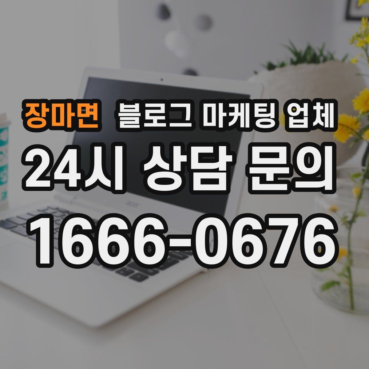 장마면 블로그 마케팅 업체 운영 방식, 이렇게 확인해 보세요