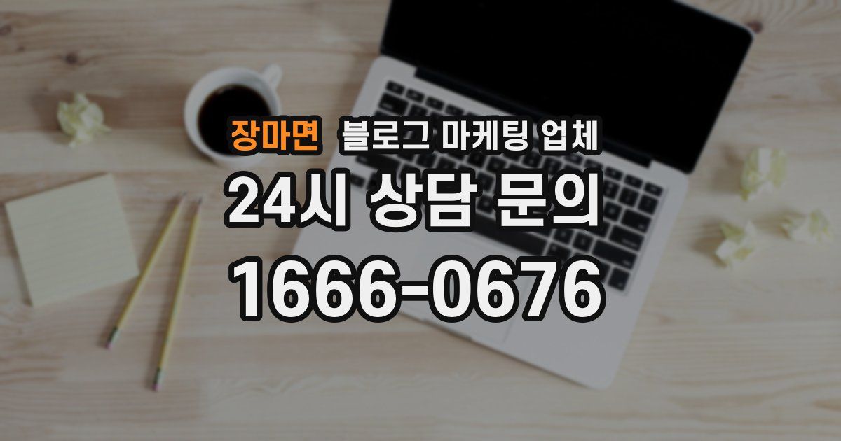장마면 블로그 마케팅 업체