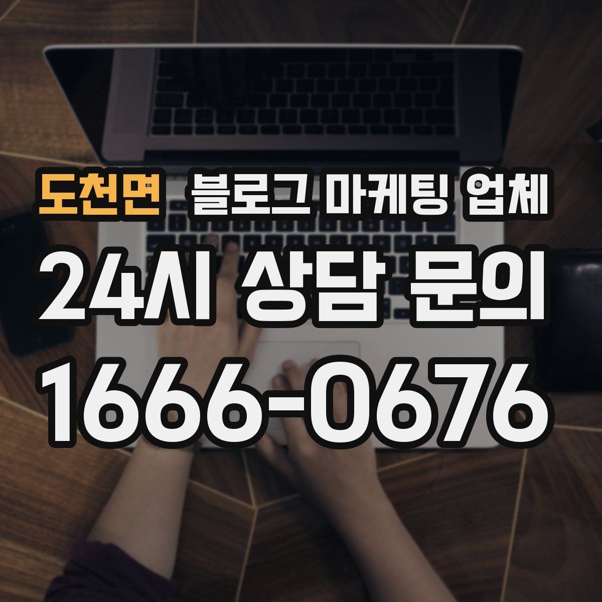 도천면 블로그 마케팅 업체 선택 후 초기 세팅은 어떻게 할까