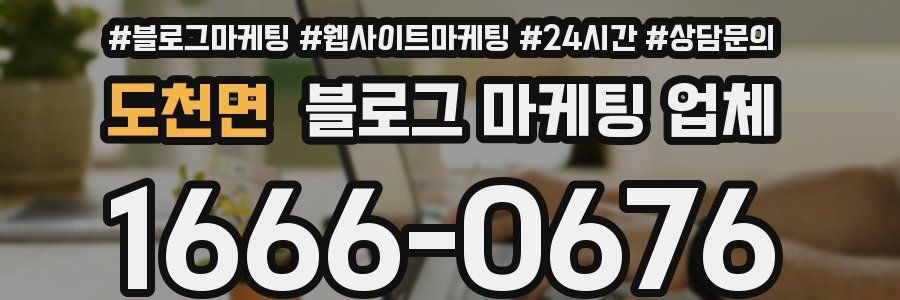 도천면 블로그 마케팅 업체