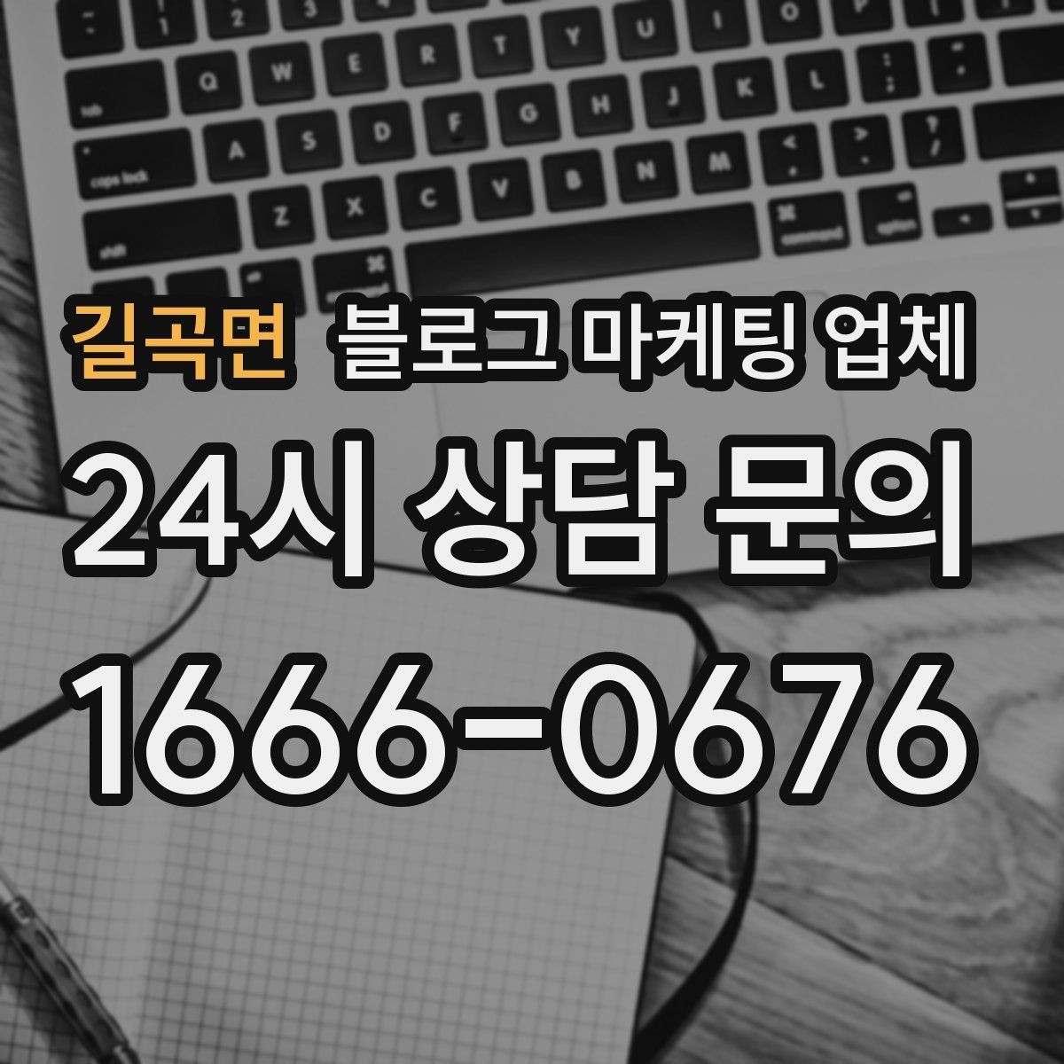 길곡면 블로그 마케팅 업체 선정 기준, 이 부분은 꼭 보세요