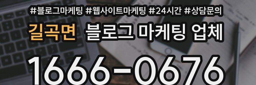길곡면 블로그 마케팅 업체