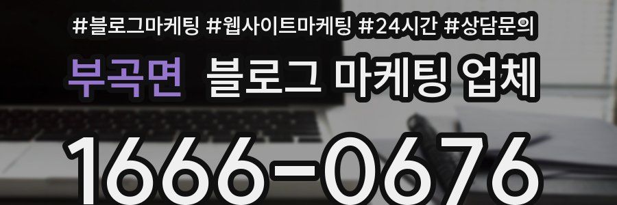 부곡면 블로그 마케팅 업체