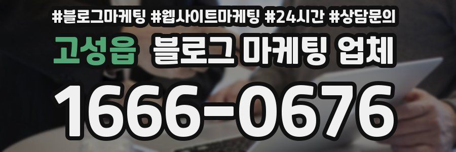 고성읍 블로그 마케팅 업체