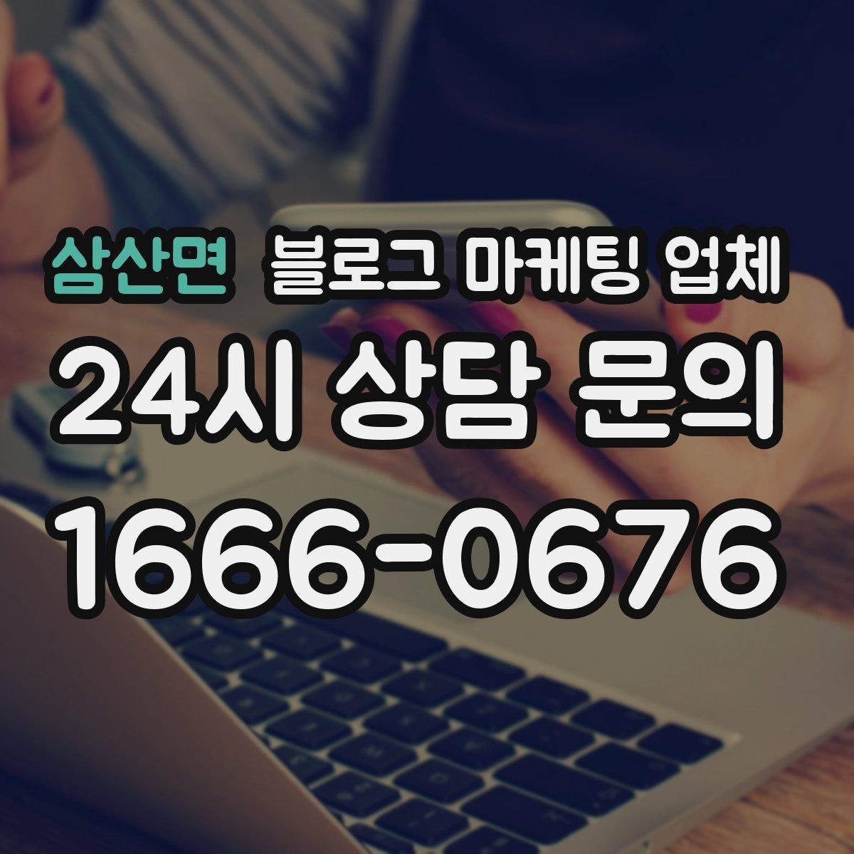 삼산면 블로그 마케팅 업체 계약 전에 살펴볼 항목