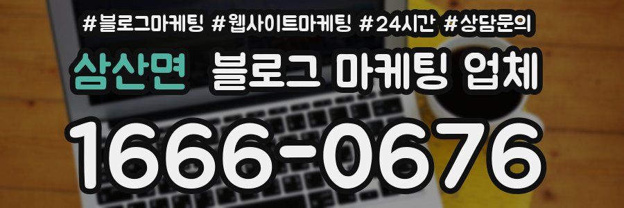 삼산면 블로그 마케팅 업체
