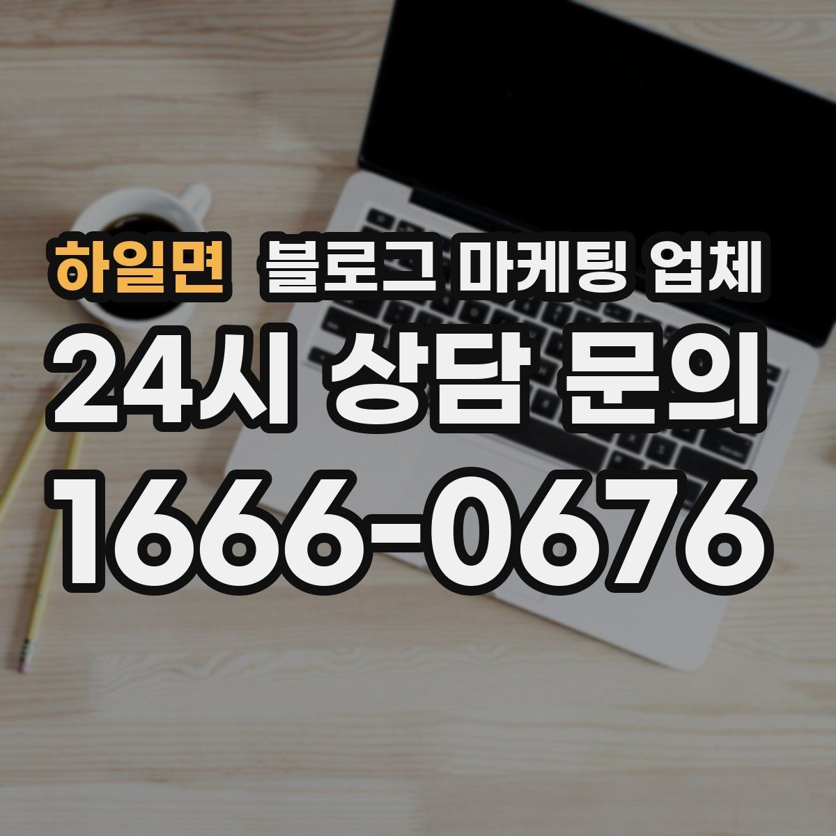 하일면 블로그 마케팅 업체 비교 시 응대 속도도 살펴야 한다