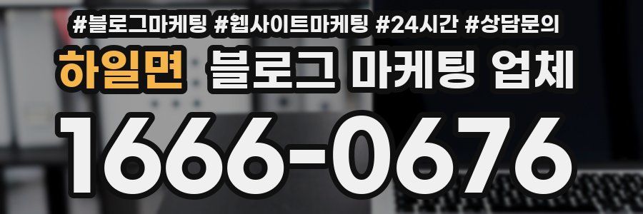 하일면 블로그 마케팅 업체