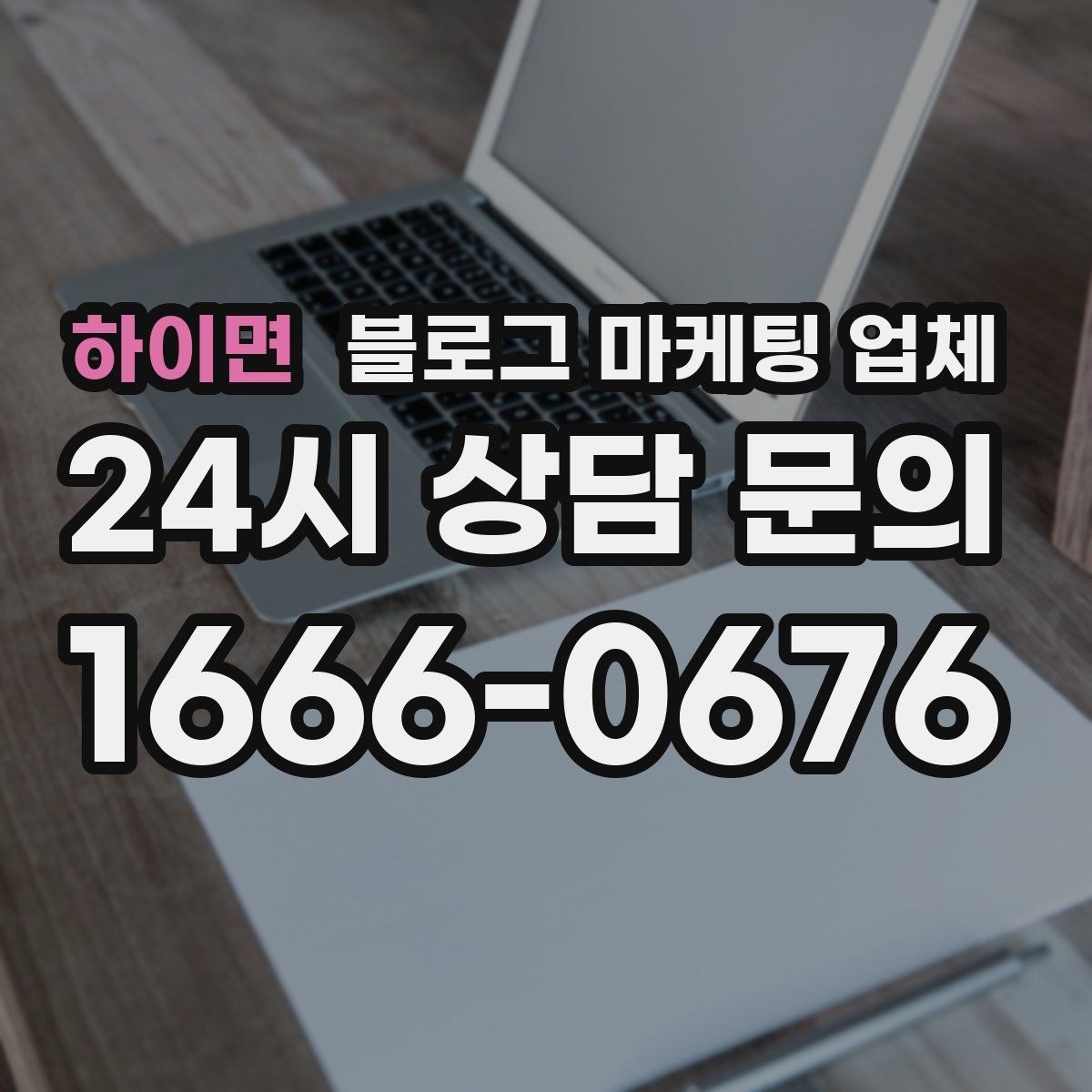 하이면 블로그 마케팅 업체 진행 전 경쟁사 분석이 필요한 이유