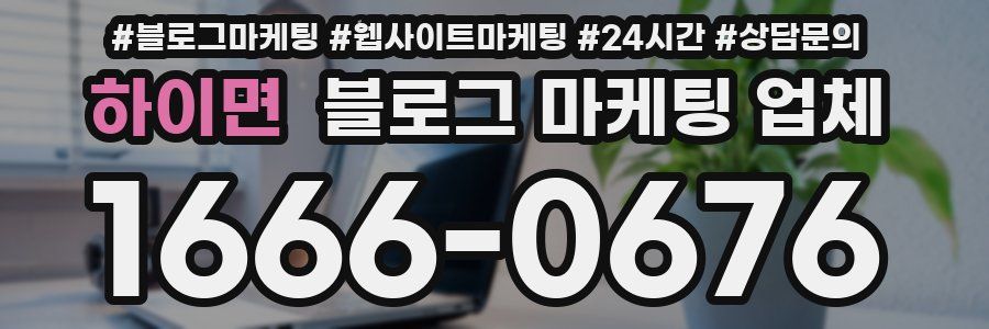 하이면 블로그 마케팅 업체