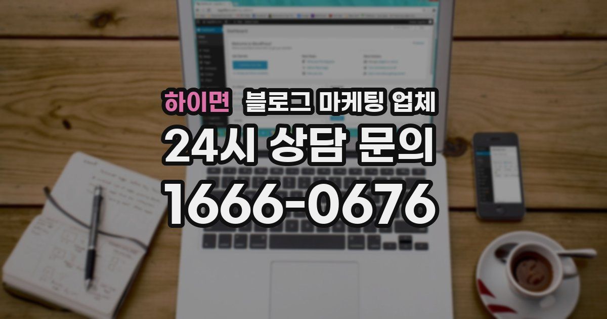 하이면 블로그 마케팅 업체