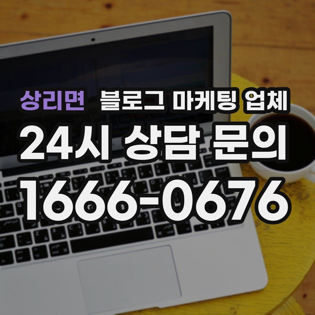 상리면 블로그 마케팅 업체 선택 후 초기 세팅은 어떻게 할까