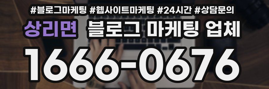 상리면 블로그 마케팅 업체