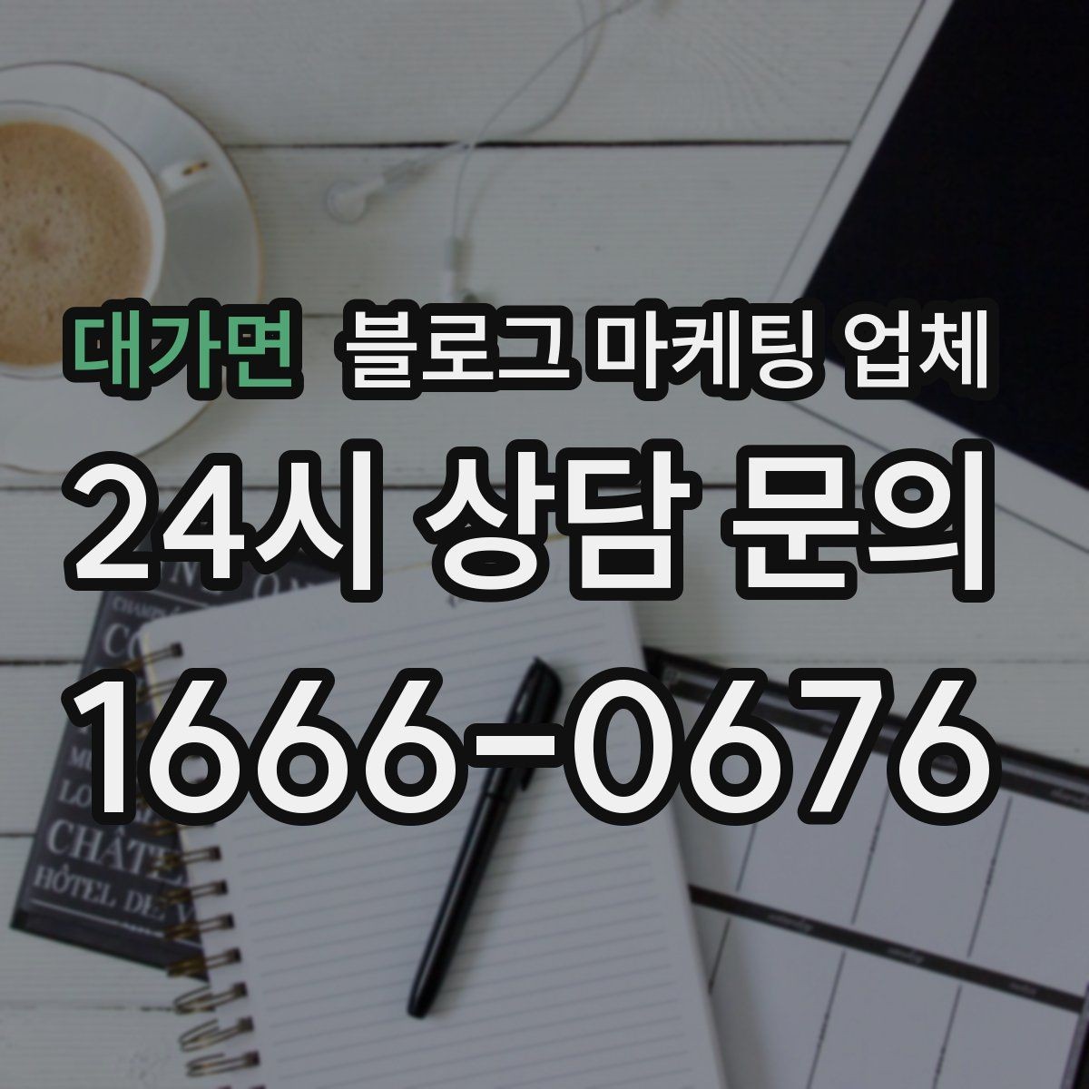 대가면 블로그 마케팅 업체 비교할 때 서비스 품질 보는 법