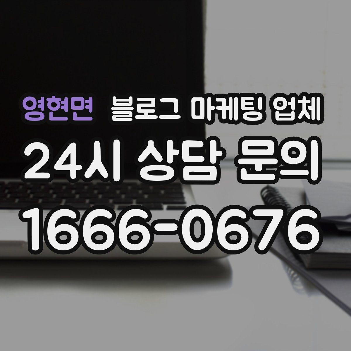 영현면 블로그 마케팅 업체 활용 시 효율을 높이는 방법