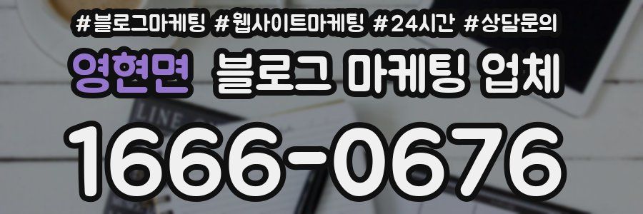 영현면 블로그 마케팅 업체