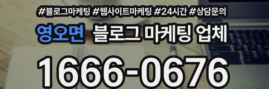 영오면 블로그 마케팅 업체