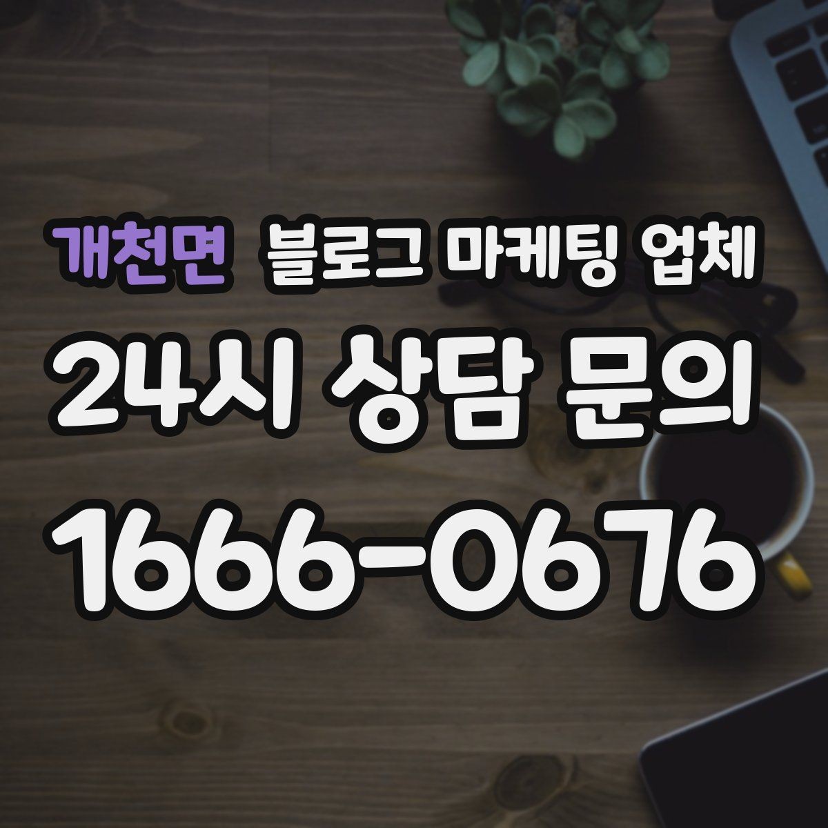 개천면 블로그 마케팅 업체 견적 비교에서 자주 생기는 오해