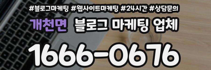 개천면 블로그 마케팅 업체