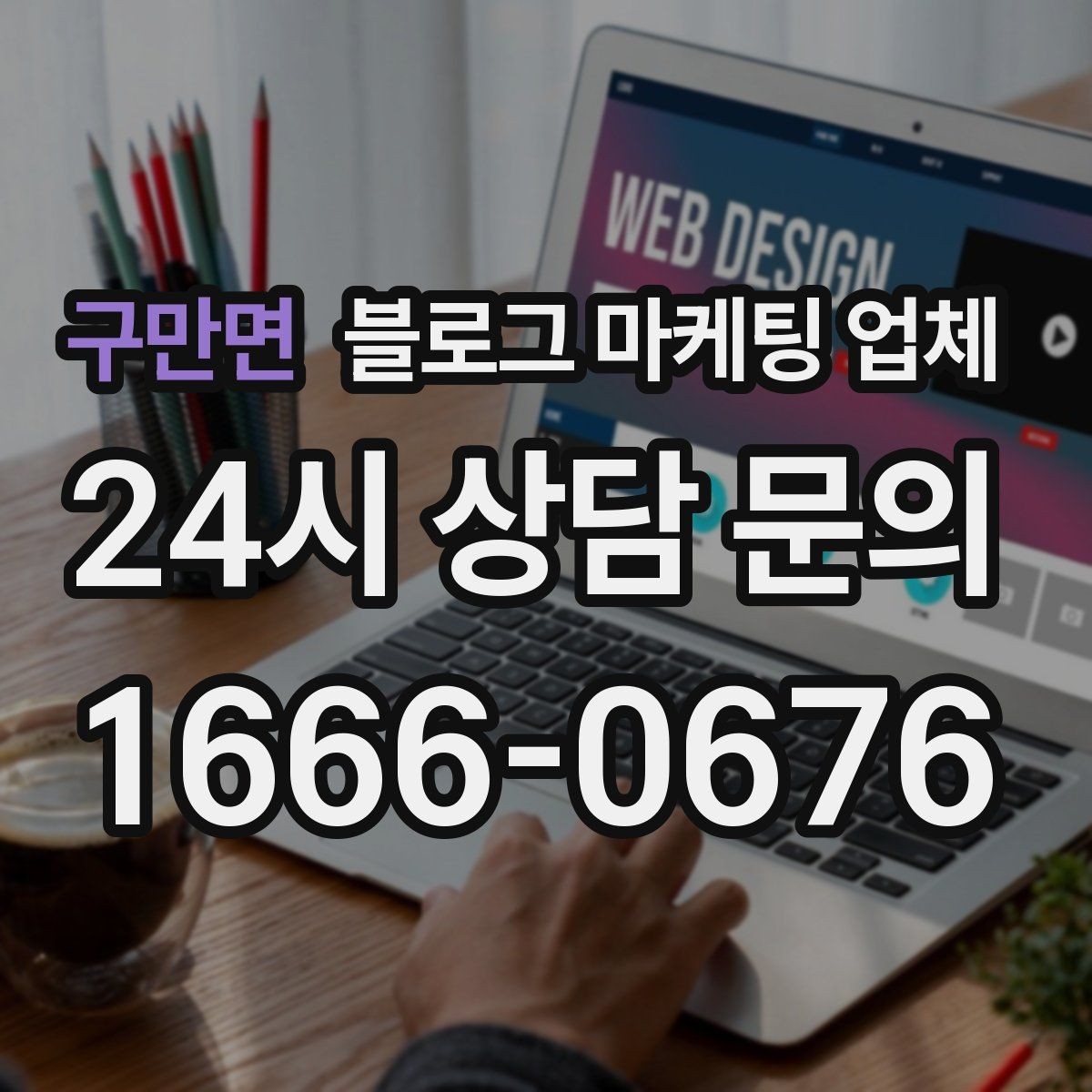 구만면 블로그 마케팅 업체 선택 후 만족도를 높이는 팁