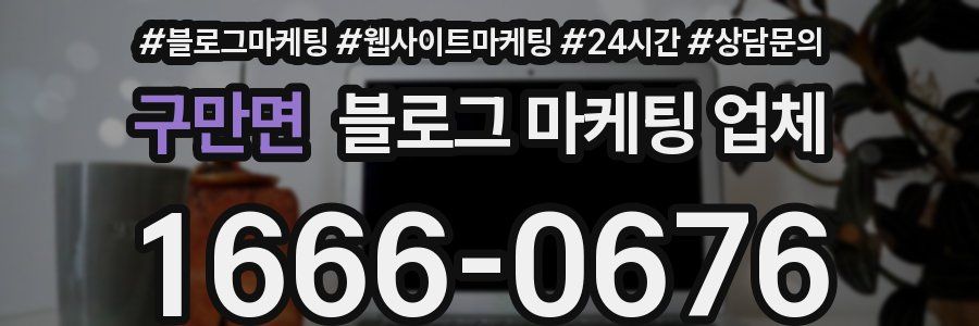 구만면 블로그 마케팅 업체