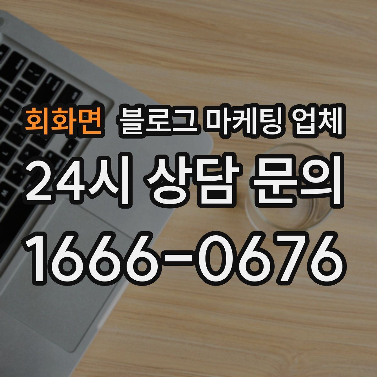 회화면 블로그 마케팅 업체 선택 시 업종별 차이 살펴보기