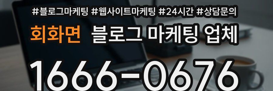 회화면 블로그 마케팅 업체