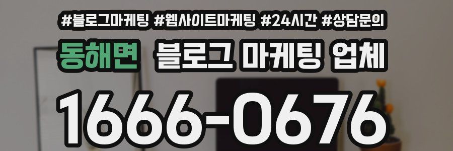 동해면 블로그 마케팅 업체