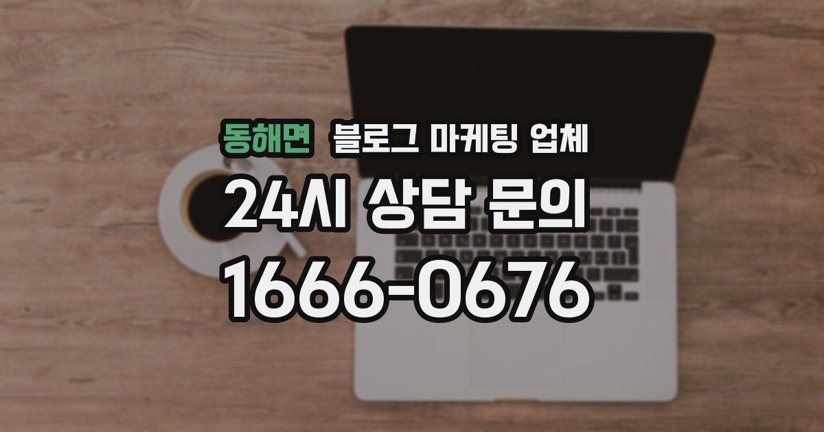 동해면 블로그 마케팅 업체