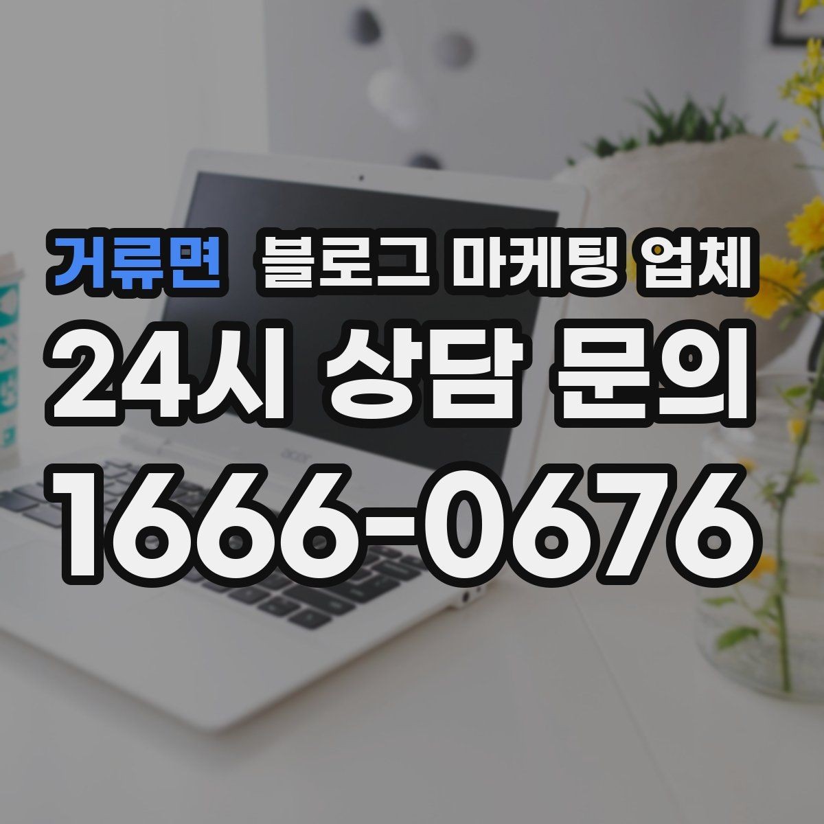거류면 블로그 마케팅 업체 서비스가 맞는지 판단하는 기준