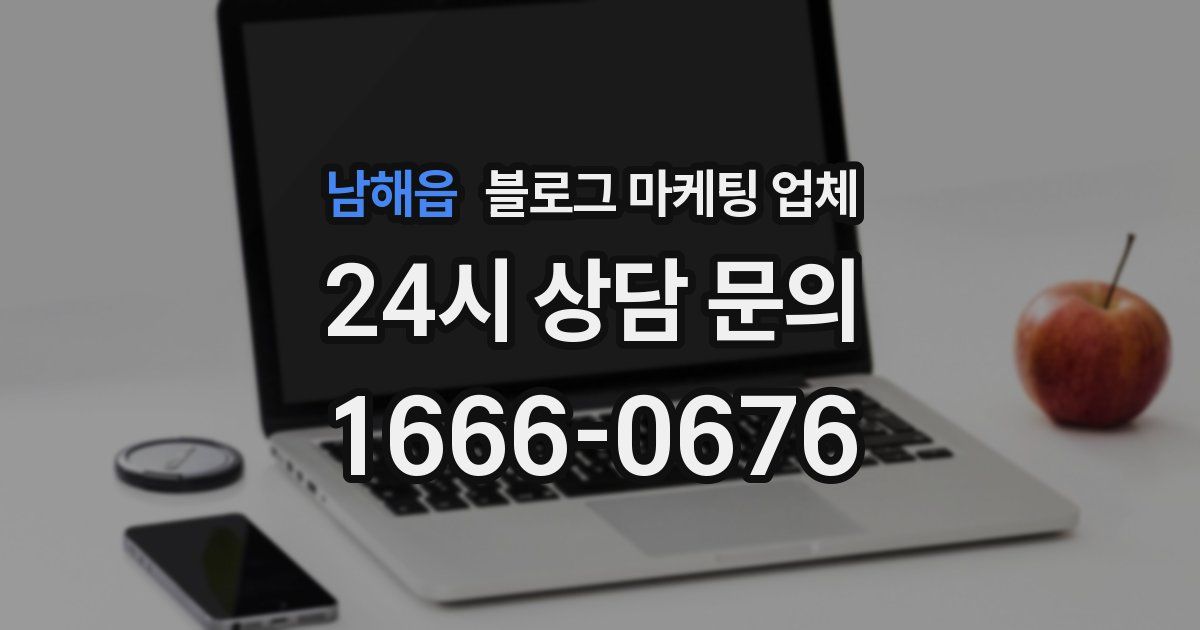 남해읍 블로그 마케팅 업체