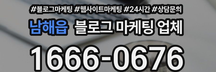 남해읍 블로그 마케팅 업체