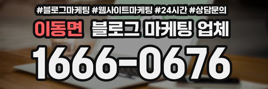 이동면 블로그 마케팅 업체