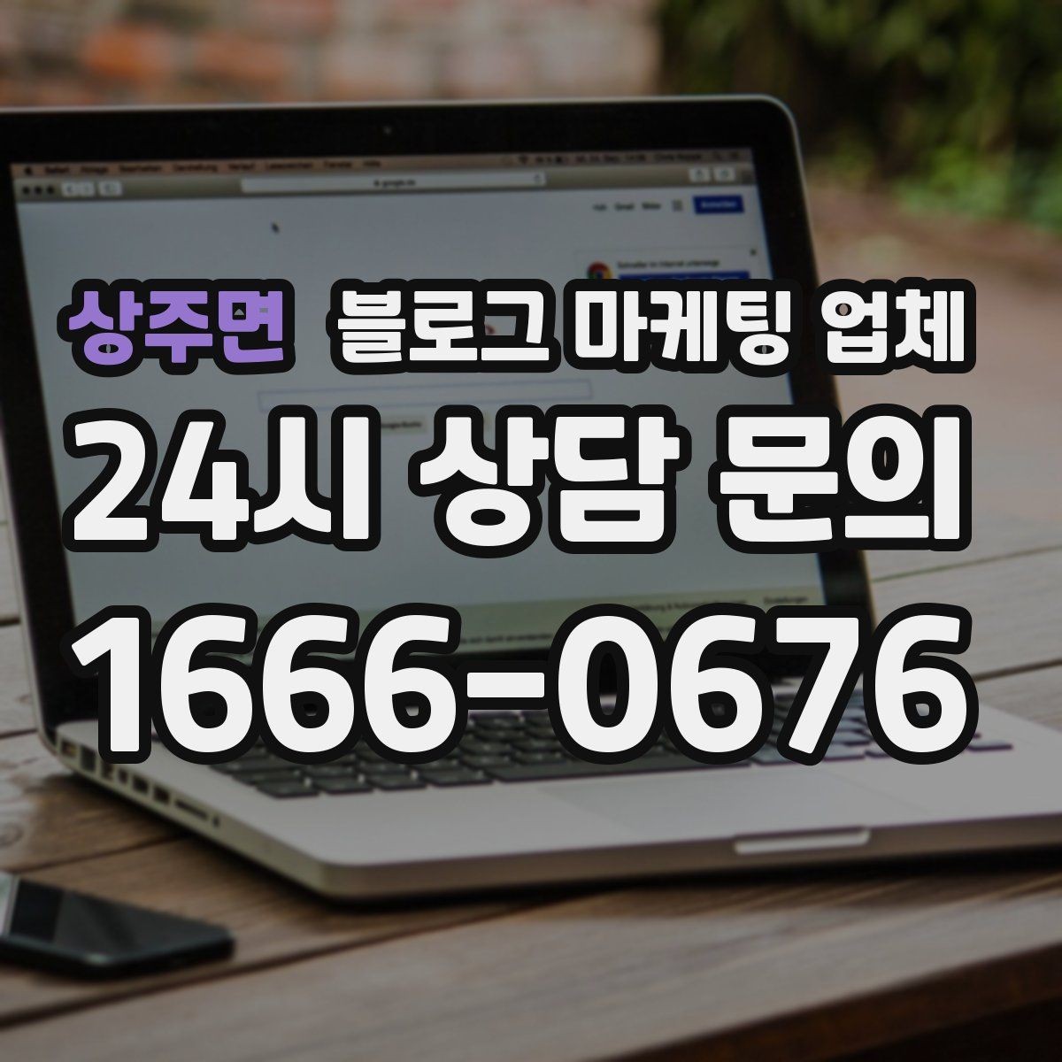 상주면 블로그 마케팅 업체 상담 시 계약 조건을 세밀하게 보는 이유