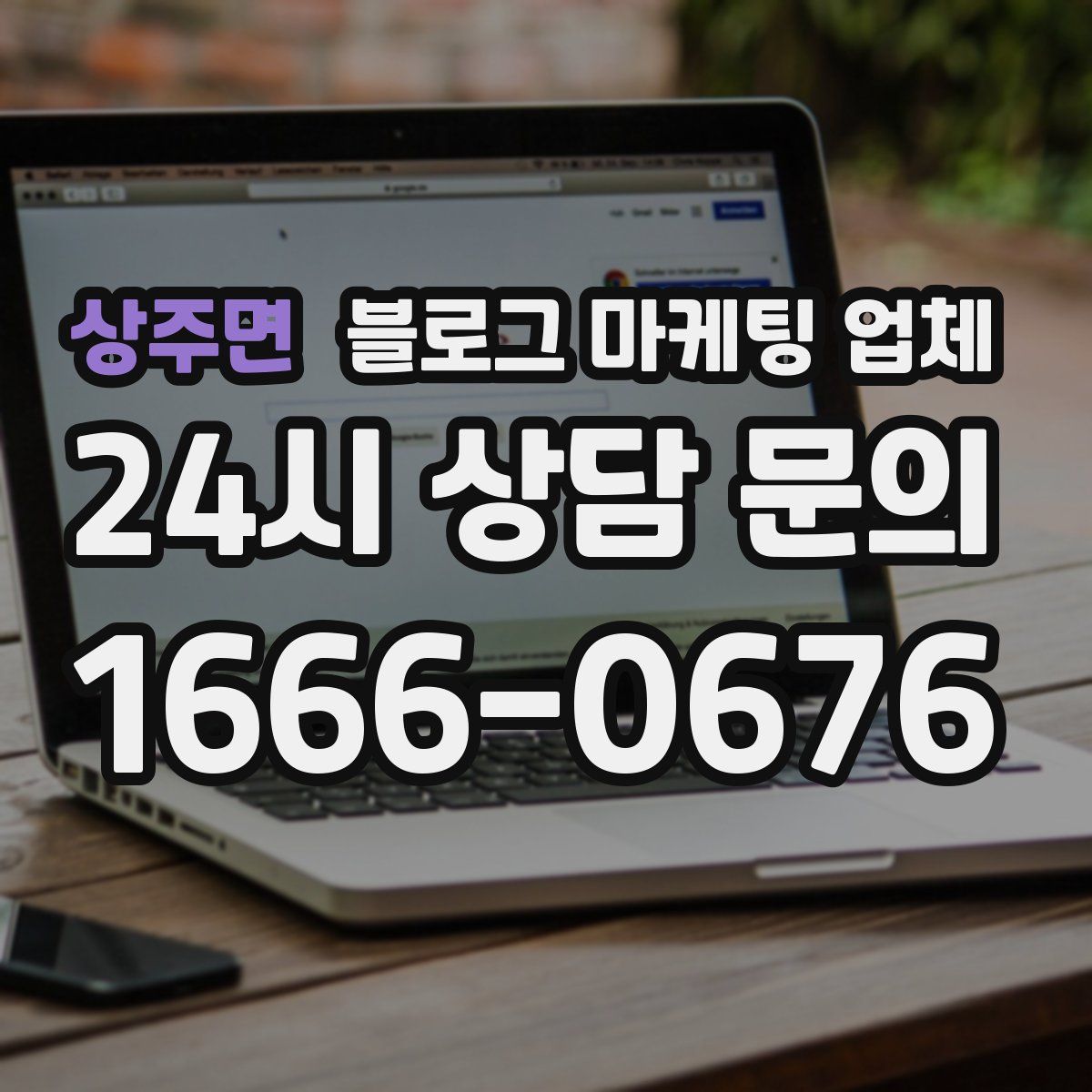 상주면 블로그 마케팅 업체