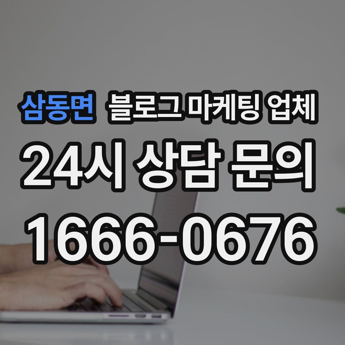 삼동면 블로그 마케팅 업체