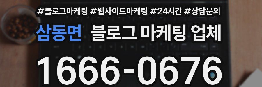 삼동면 블로그 마케팅 업체