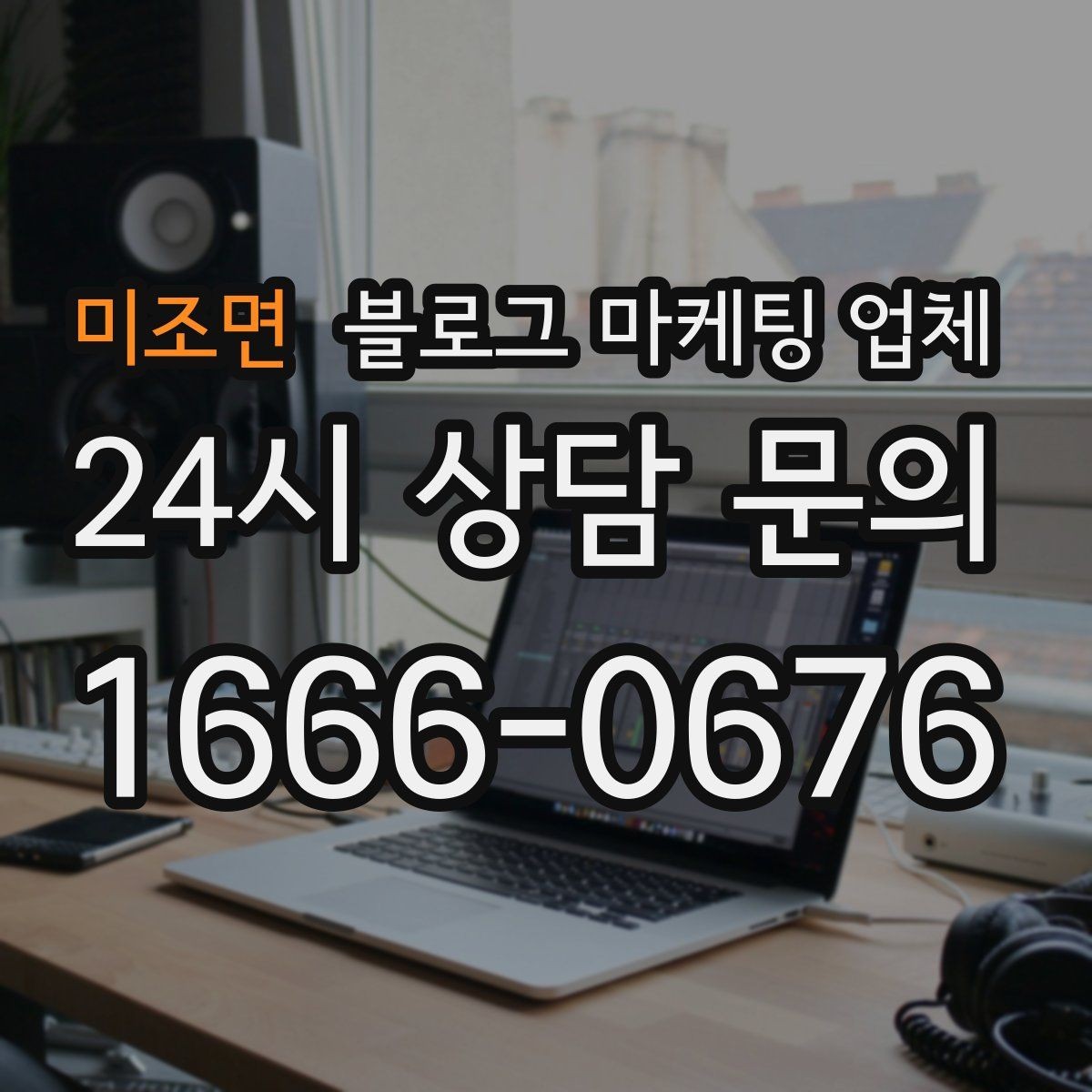 미조면 블로그 마케팅 업체 선정 후 첫 미팅에서 볼 점